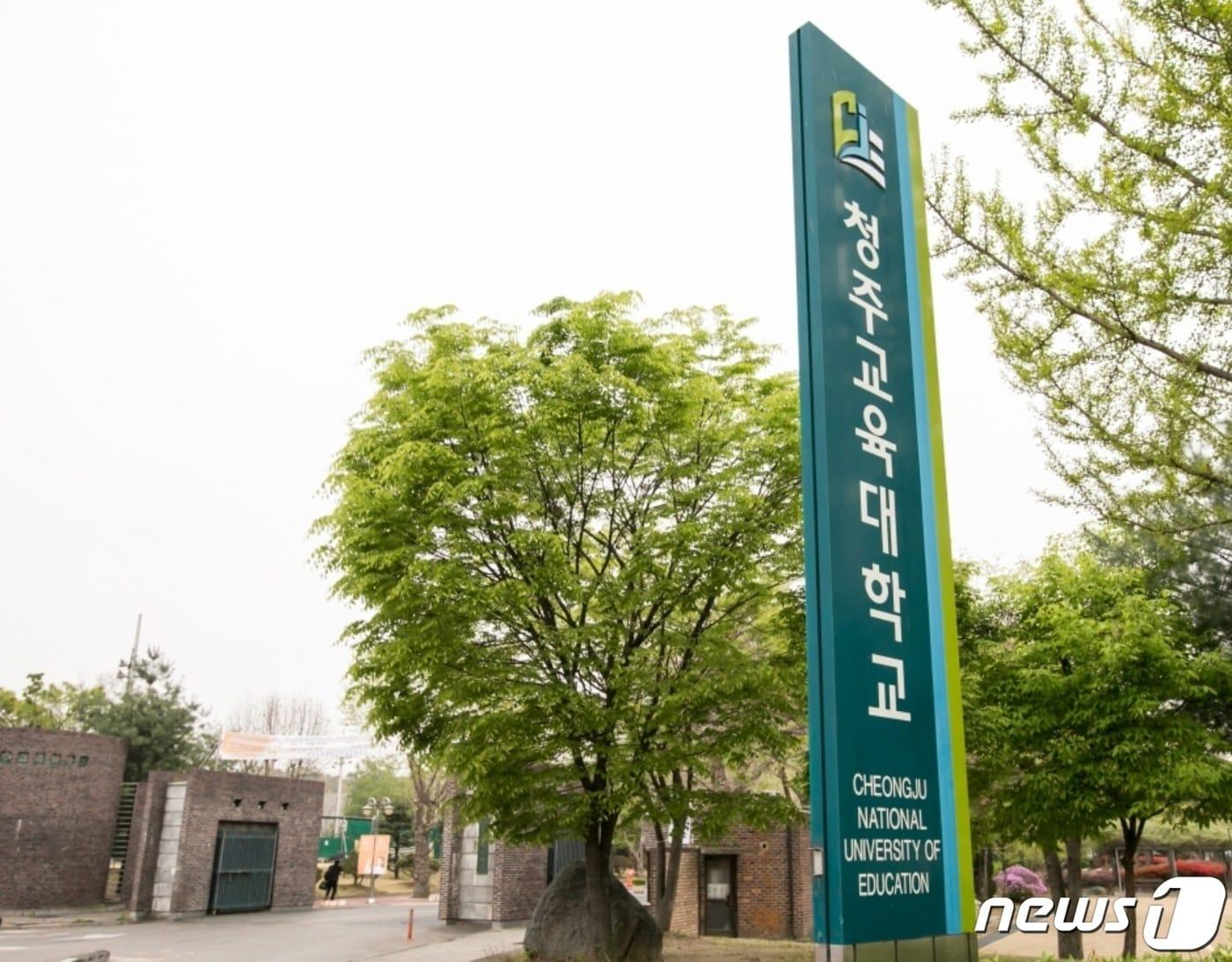 본문 이미지 - 청주교육대학교 정문/뉴스1