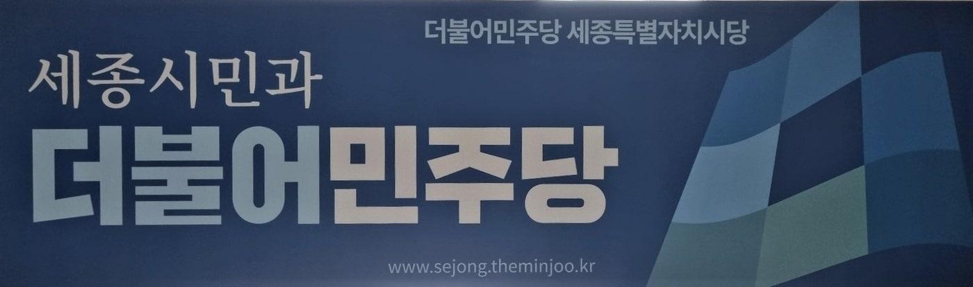 본문 이미지 - 더불어민주당 세종시당 로고.