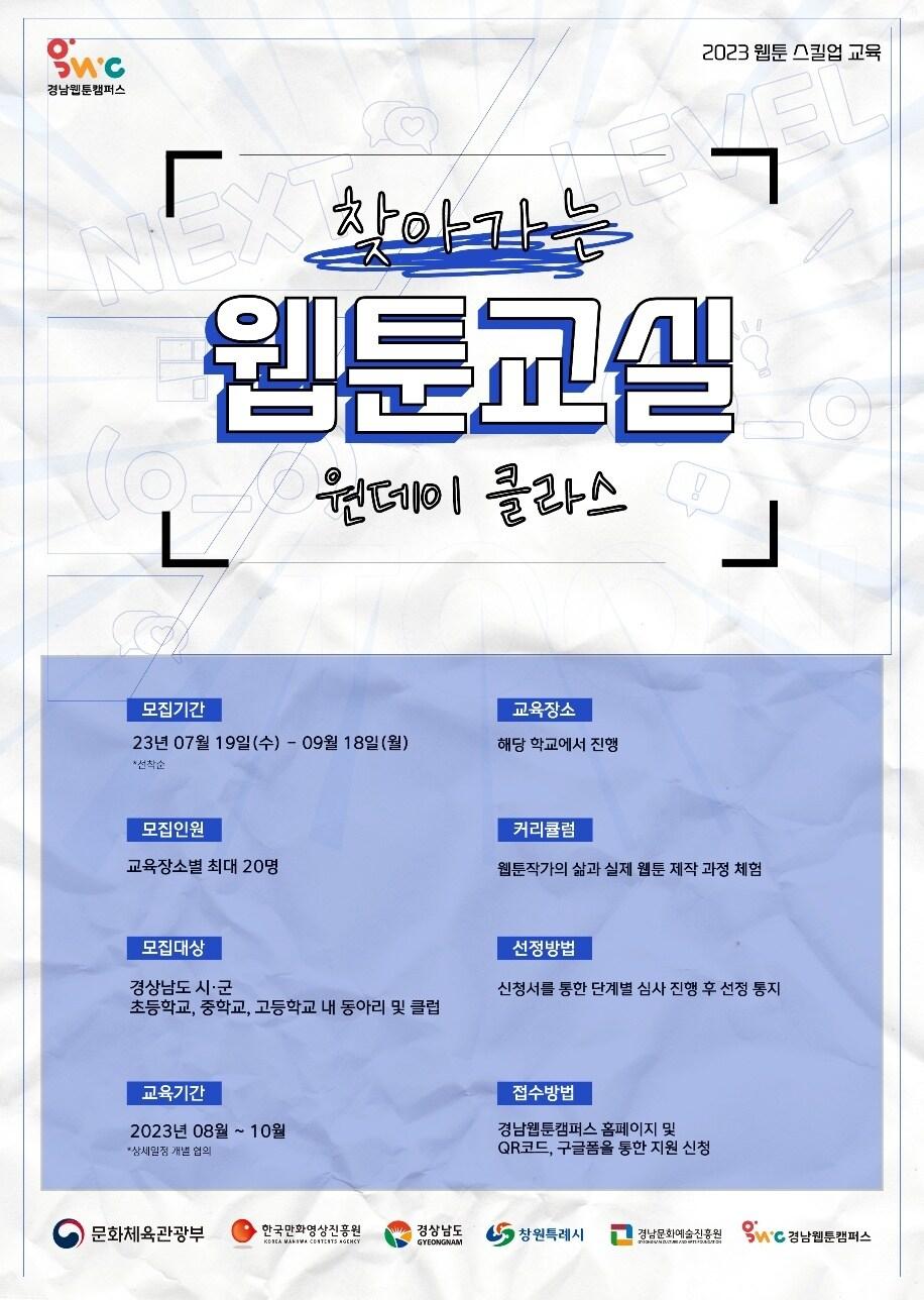 본문 이미지 - 사진 : 2023 경남웹툰캠퍼스 교육 프로그램 포스터