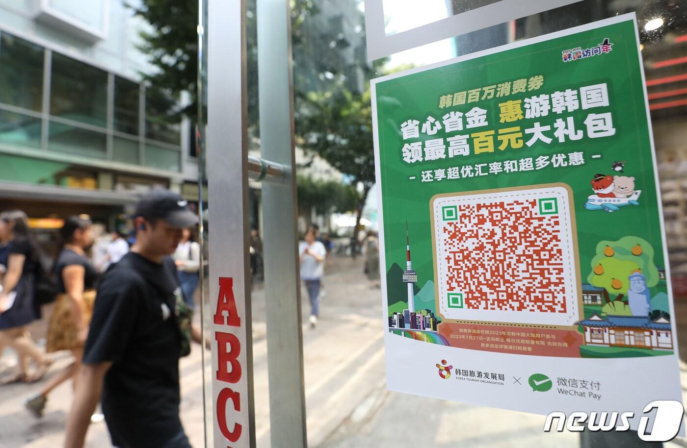 서울 중구 명동거리 한 상점에 중국 관광객을 위한 관광 안내문이 붙어 있다. 2023.8.14/뉴스1 ⓒ News1 