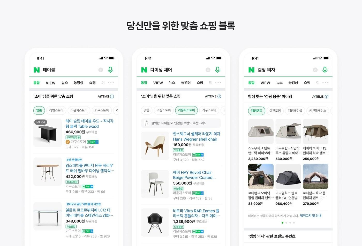 본문 이미지 - 이용자 쇼핑 이력과 검색질의에 따라 추천사유를 제공해주는 '맞춤형 블록'(좌측 및 중간)과 이용자가 관심을 가질 만한 쇼핑테마 및 상품을 추천하는 '추천형 블록' 결과 모습 (네이버 제공)
