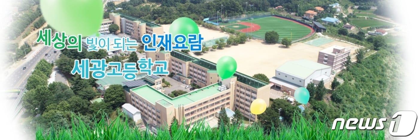 충북 청주 세광고등학교 전경.(세광고 누리집 갈무리)/ 뉴스1