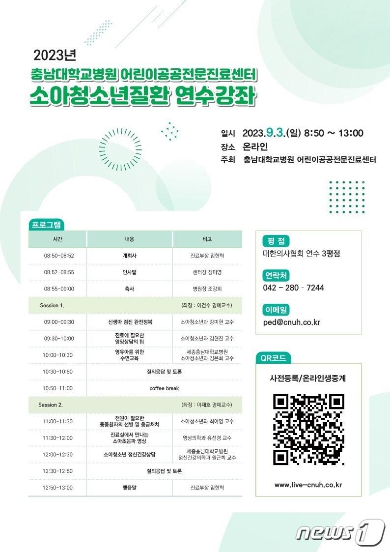 본문 이미지 - '2023년 충남대병원 어린이공공전문진료센터 소아청소년질환 연수강좌' 포스터.(충남대병원 제공)/뉴스1
