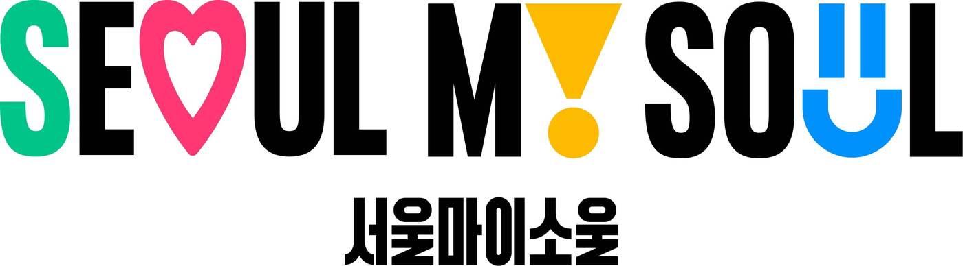 본문 이미지 - 서울시 새 브랜드 '서울, 마이 소울'. (서울시 제공)