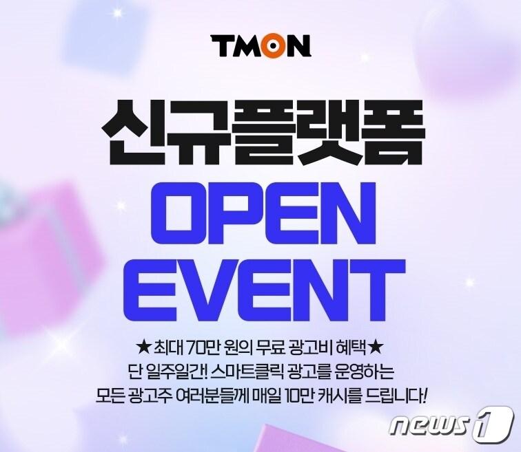 본문 이미지 - 티몬 신규 플랫폼 이벤트.(티몬 제공)