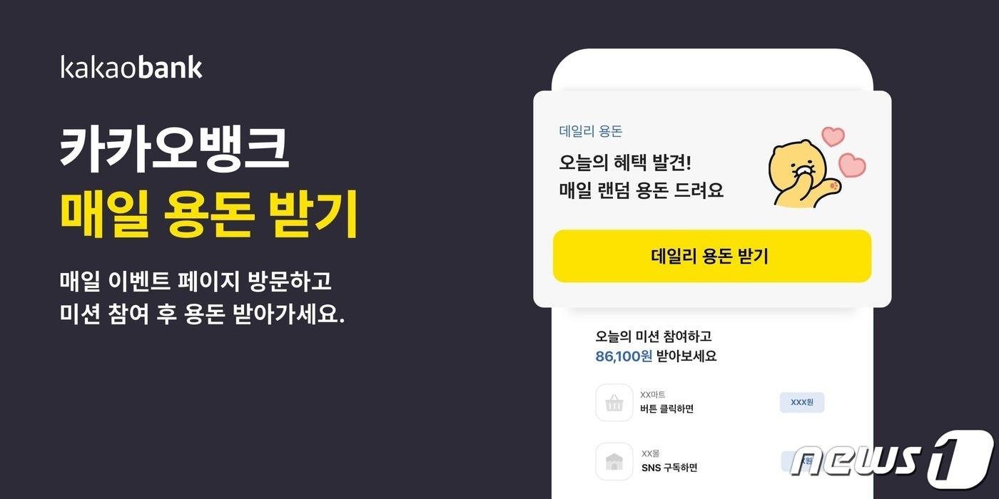 본문 이미지 - 카카오뱅크가 출시한 '매일 용돈 받기' 서비스. (카카오뱅크 제공)