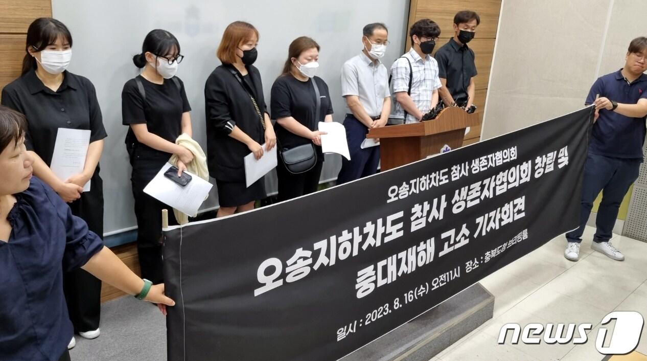 본문 이미지 - 오송 지하차도 참사 생존자협의회가 16일 충북도청 브리핑룸에서 기자회견을 열어 참사 책임자 고소계획을 밝히고 있다.