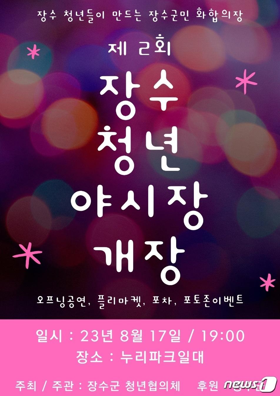 본문 이미지 - 전북 장수군 청년협의체는 오는 17일 오후 7시부터 장수누리파크 일원에서 제2회 장수 청년 야시장을 개장한다.(장수군 제공)2023.8.16./뉴스1