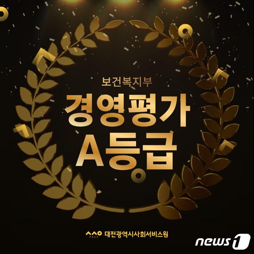 본문 이미지 - 대전시사회서비스원이 보건복지부에서 실시한 2022년 시·도 사회서비스원 경영평가에서 A등급을 받았다./뉴스1 