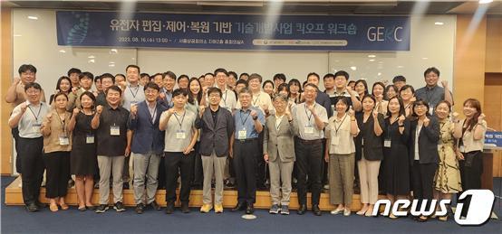 본문 이미지 - 유전자 편집·제어·복원 기반 기술개발사업 신규 공모 과제 kick-off 회의 및 업무 교류회 참가자들이 기념촬영을 하고 있다.(한국연구재단 제공)/뉴스1