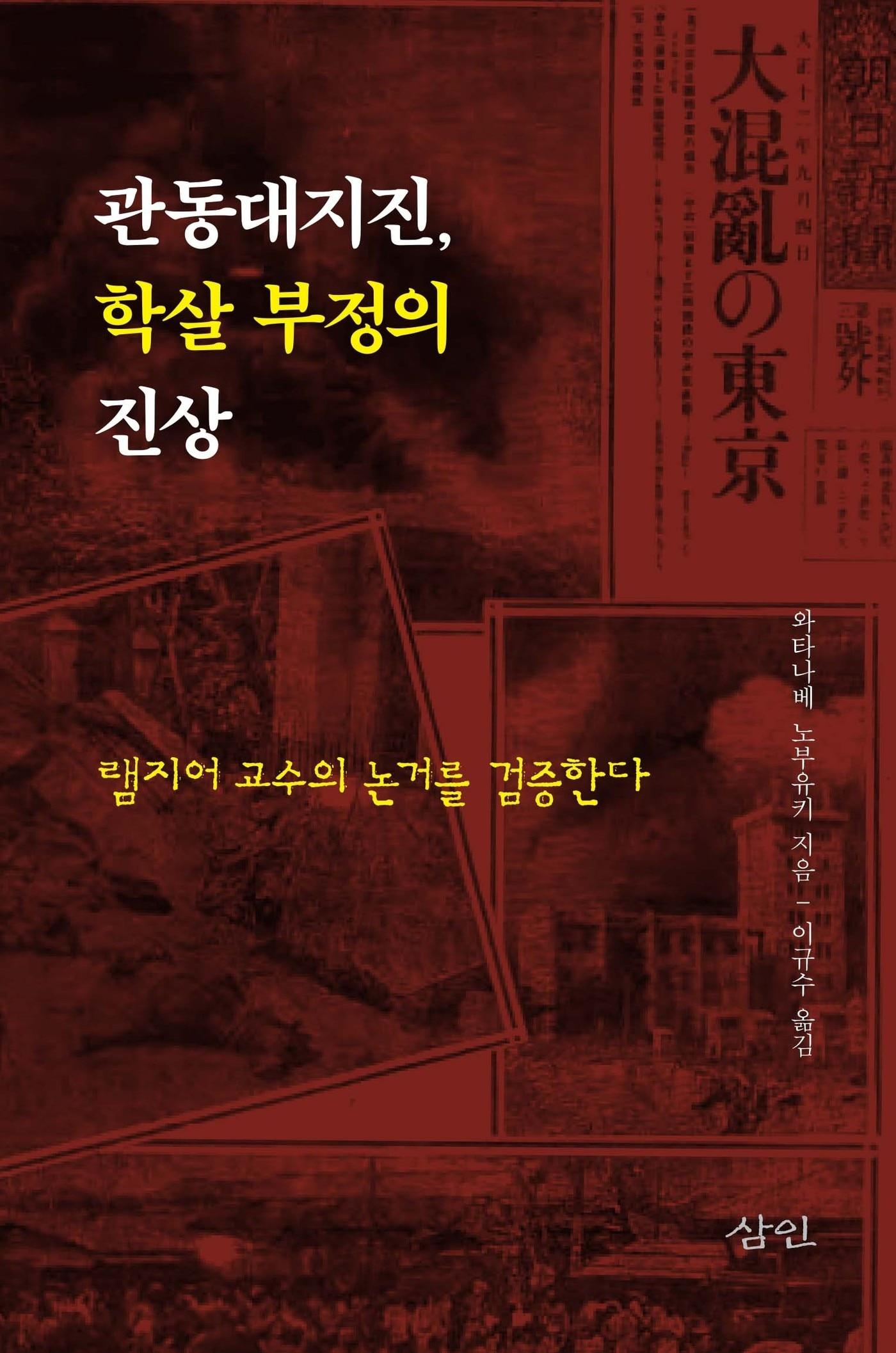본문 이미지 - '관동대지진, 학살 부정의 진상'(삼인 제공)