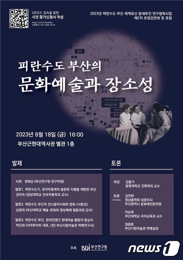 본문 이미지 - '피란수도 부산의 문화예술과 장소성' 포럼 포스터.(부산연구원 제공)