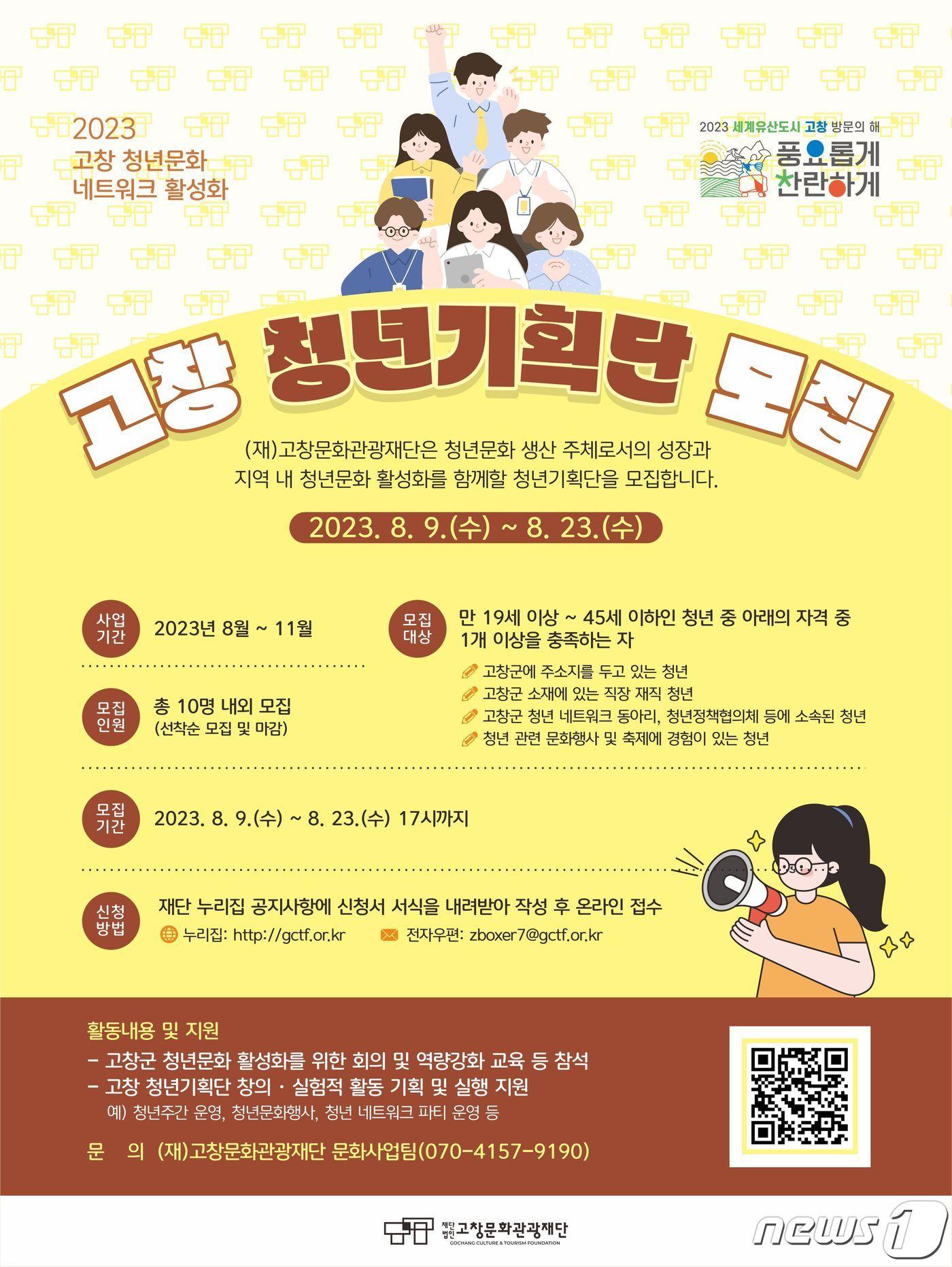 본문 이미지 -  전북 고창문화관광재단(이사장 심덕섭)이 지역 내 청년들의 성장과 청년문화 활성화를 위해‘고창 청년기획단’을 8월23일까지 온라인 접수로 모집한다.