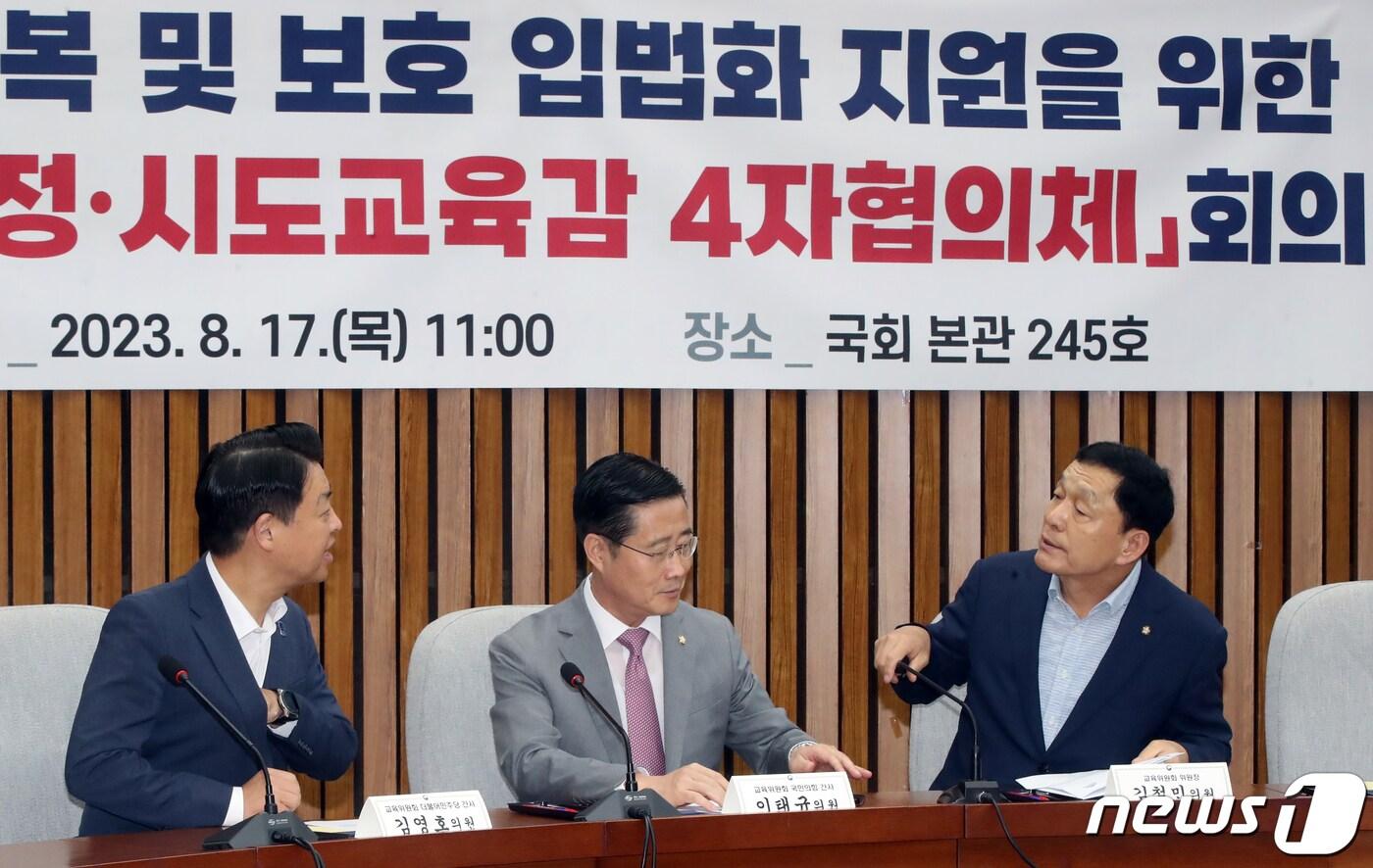 본문 이미지 - 김철민 국회 교육위원회 위원장(오른쪽 부터)과 이태규 국민의힘 간사, 김영호 더불어민주당 간사가 17일 오전 서울 여의도 국회에서 열린 교권회복 및 보호 입법화 지원을 위한 '여·야·정·시도교육감 4자협의체'회의에서 대화를 나누고 있다. 2023.8.17/뉴스1 ⓒ News1 황기선 기자