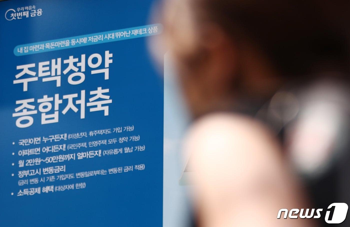 서울 시내 은행 외벽에 걸린 주택청약저축 안내문. /뉴스1 ⓒ News1 김민지 기자