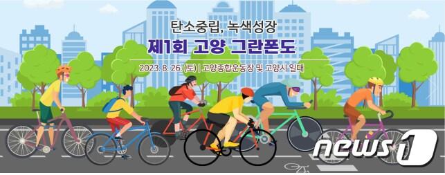 본문 이미지 - 제1회 그란폰도 포스터