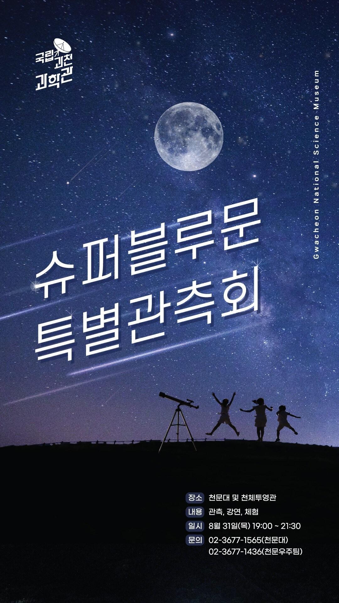 본문 이미지 - 슈퍼블루문 특별관측회 포스터 (과학기술정보통신부 제공) 2023.08.18 /뉴스1