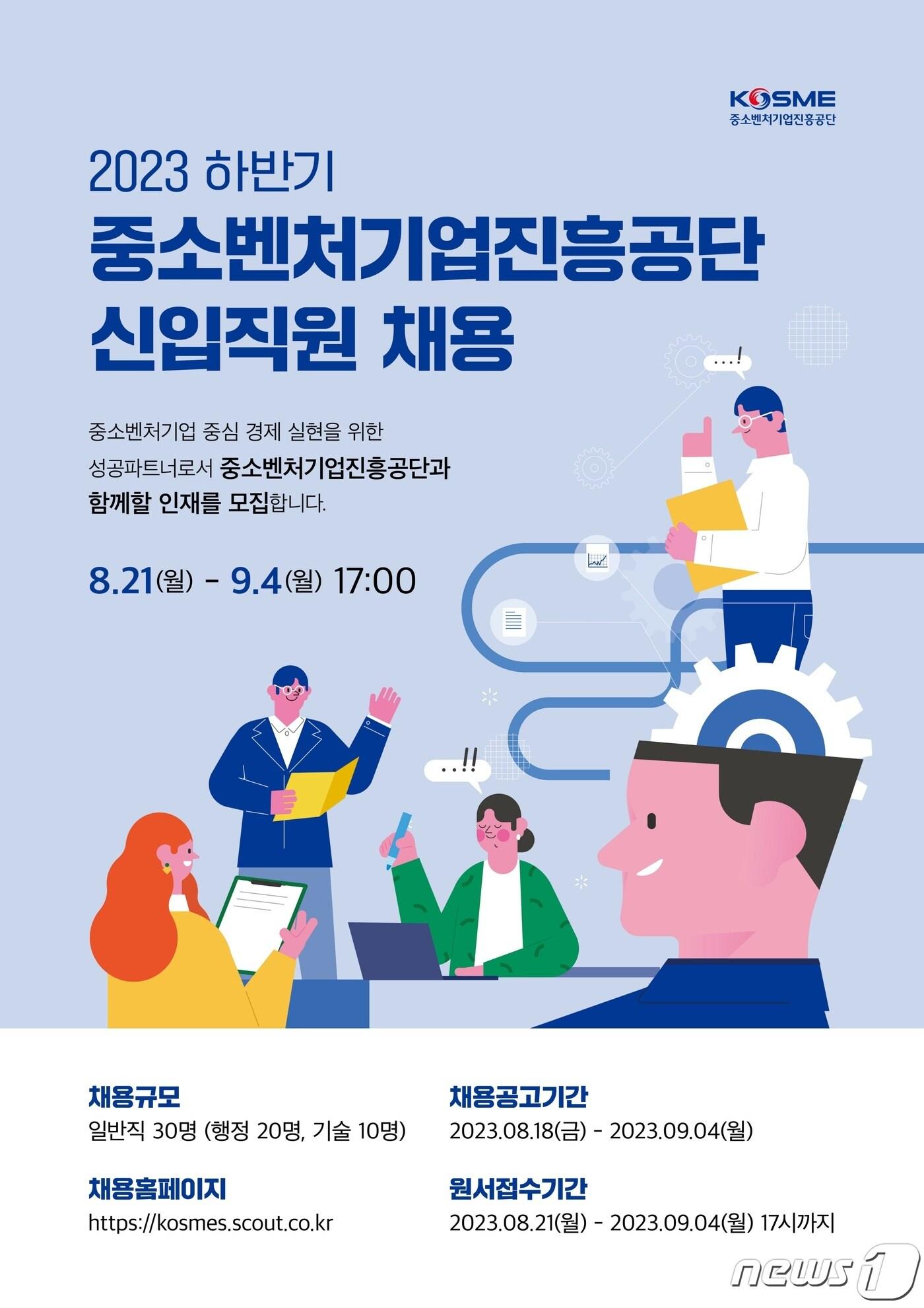 본문 이미지 - 중소벤처기업진흥공단, 하반기 신입직원 채용 포스터(중소벤처기업진흥공단 제공)