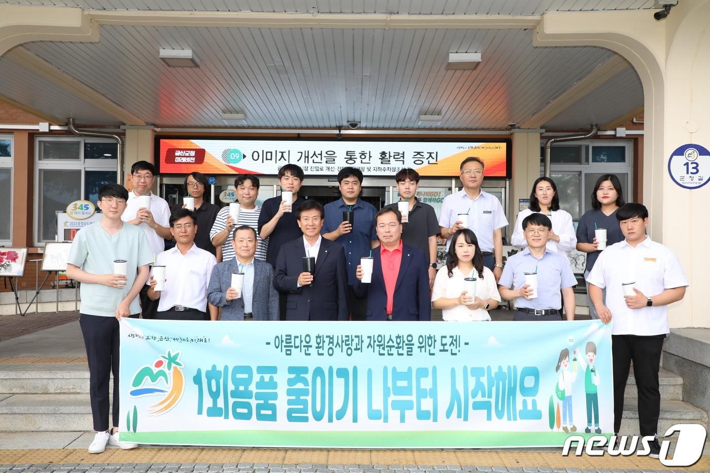 본문 이미지 - 박범인 금산군수(왼쪽 네번째)와 이종규 부군수(오른쪽 네번째), 환경위생과 직원들이 다회용품 사용을 다짐하며 개인 텀블러를 들고 기념사진을 찍고 있다.(금산군 제공)/ 뉴스1 