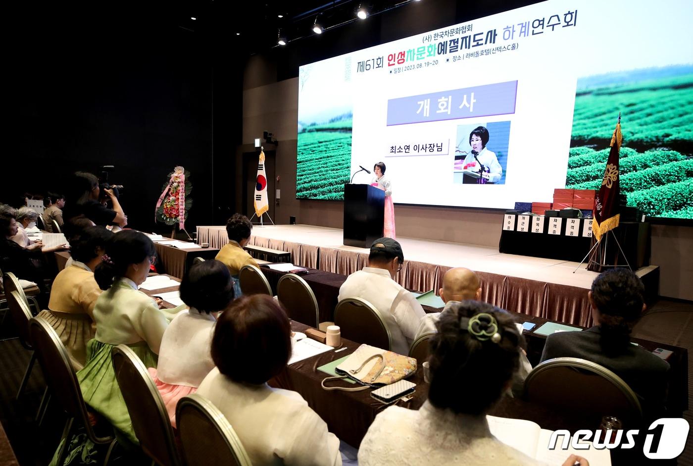 본문 이미지 - 최소연 ㈔한국차문화협회 이사장이 19일 경기도 화성시 라비돌리조트에서 열린 인성차문화예절지도사 하계 연수회에서 인사말을 하고 있다. 한국차문화협회는 매년 3·9월 1년 과정인 한국차문화대학원(전문사범)과 2년 과정인 인성차문화예절지도사(지도사범)과정을 진행하고 있으며, 매년 200여 명의 인성차문화예절지도사를 배출하고 있다. 2023.8.19/뉴스1 ⓒ News1 정진욱 기자