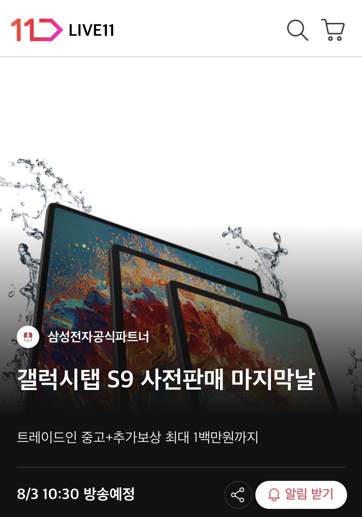 본문 이미지 - 11번가, 갤럭시 탭 S9 시리즈 앵콜 라이브 방송.(11번가 제공)