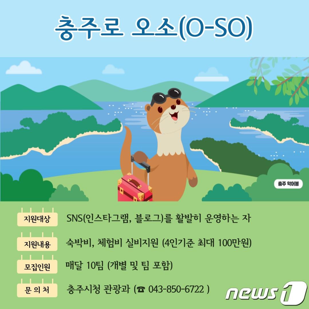 본문 이미지 -  2일 충북 충주시가 체류형 관광 프로그램 '오소(O-SO)충주' 참가자를 8월부터 10팀으로 확대한다고 밝혔다. 사진은 포스터.(충주시 제공)2023.8.2/뉴스1