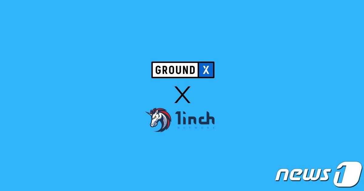 본문 이미지 - 그라운드엑스가 탈중앙화거래소(DEX) 애그리게이터 플랫폼 1인치 네트워크와 전략적 파트너십을 체결했다. (그라운드엑스 자료 제공)