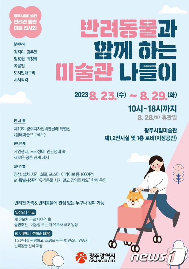 본문 이미지 - 반려동물과 함께하는 미술과 나들이 안내 포스터.(광주시 제공)/뉴스1 