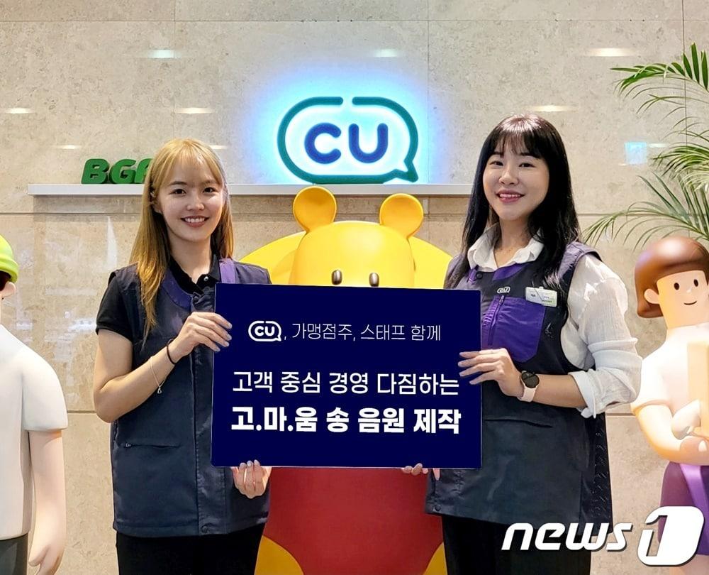 본문 이미지 - CU 대고객 약속문 음원 제작 이미지(BGF리테일 제공) 