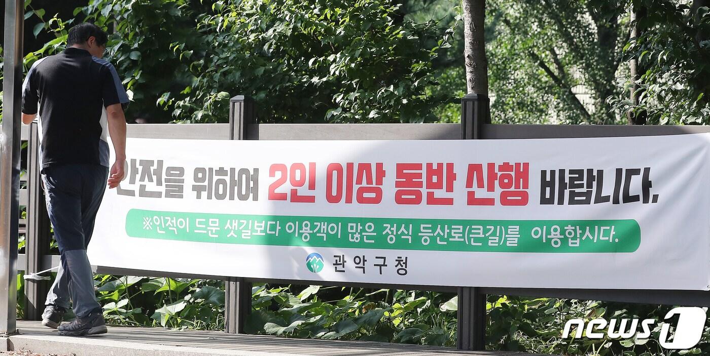 본문 이미지 - 20일 오후 성폭행 살인사건이 발생한 서울 관악구 신림동 소재 야산 등산로 입구에 2인 이상 동반 산행을 권고하는 구청의 현수막이 걸려 있다. 2023.8.20/뉴스1 ⓒ News1 김진환 기자