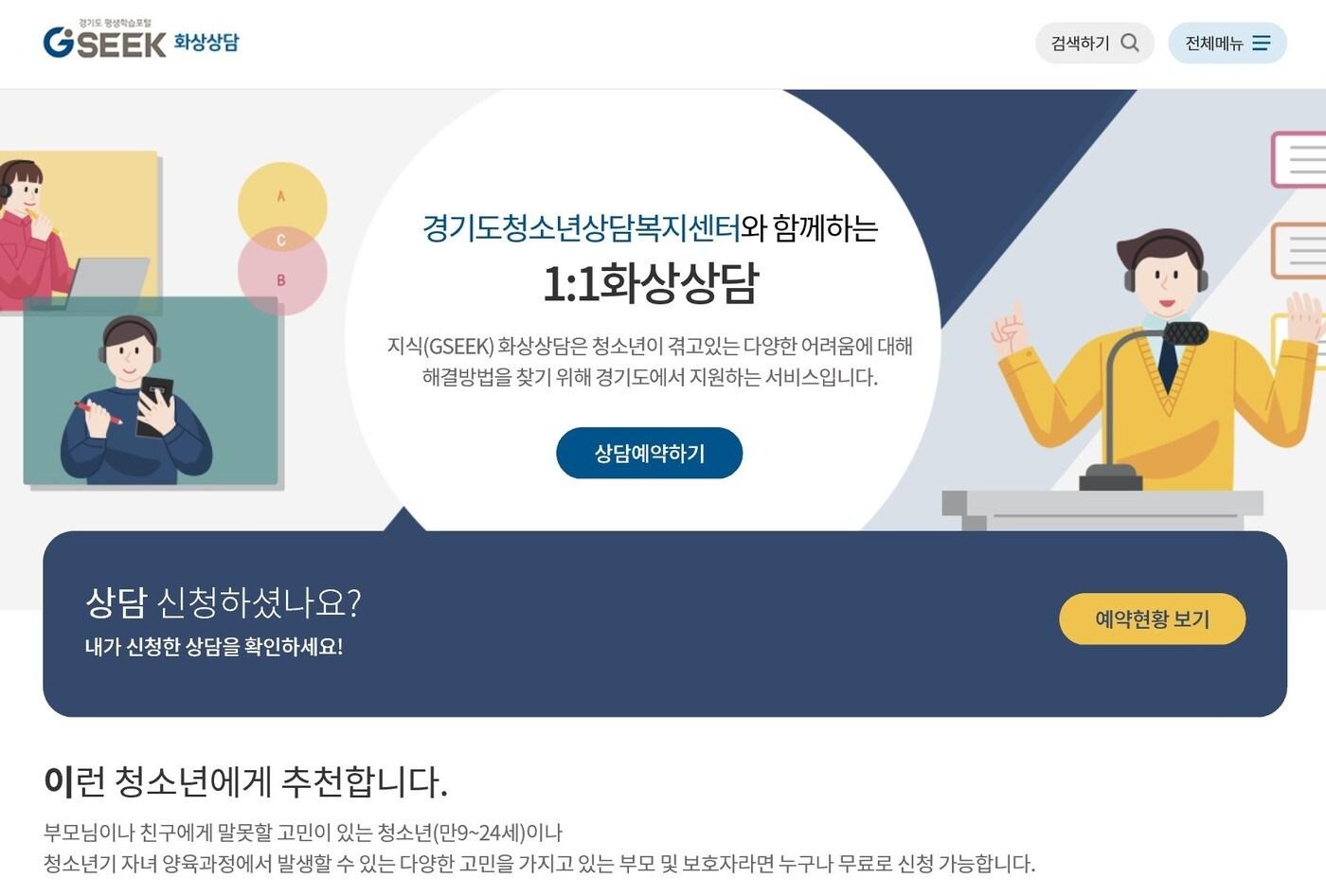 ‘언제 어디서나, 누구나 학습가능한’ 경기도평생학습포털서비스 ‘지식(GSEEK)’이 지난 8월 14일 기준 회원 수 300만 명을 돌파했다. 사진은 화상 상담 장면.(경기도 제공)