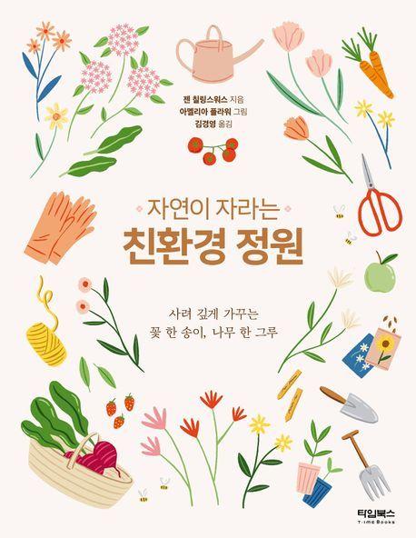 본문 이미지 - '자연이 자라는 친환경 정원'(타임교육C&P 제공)