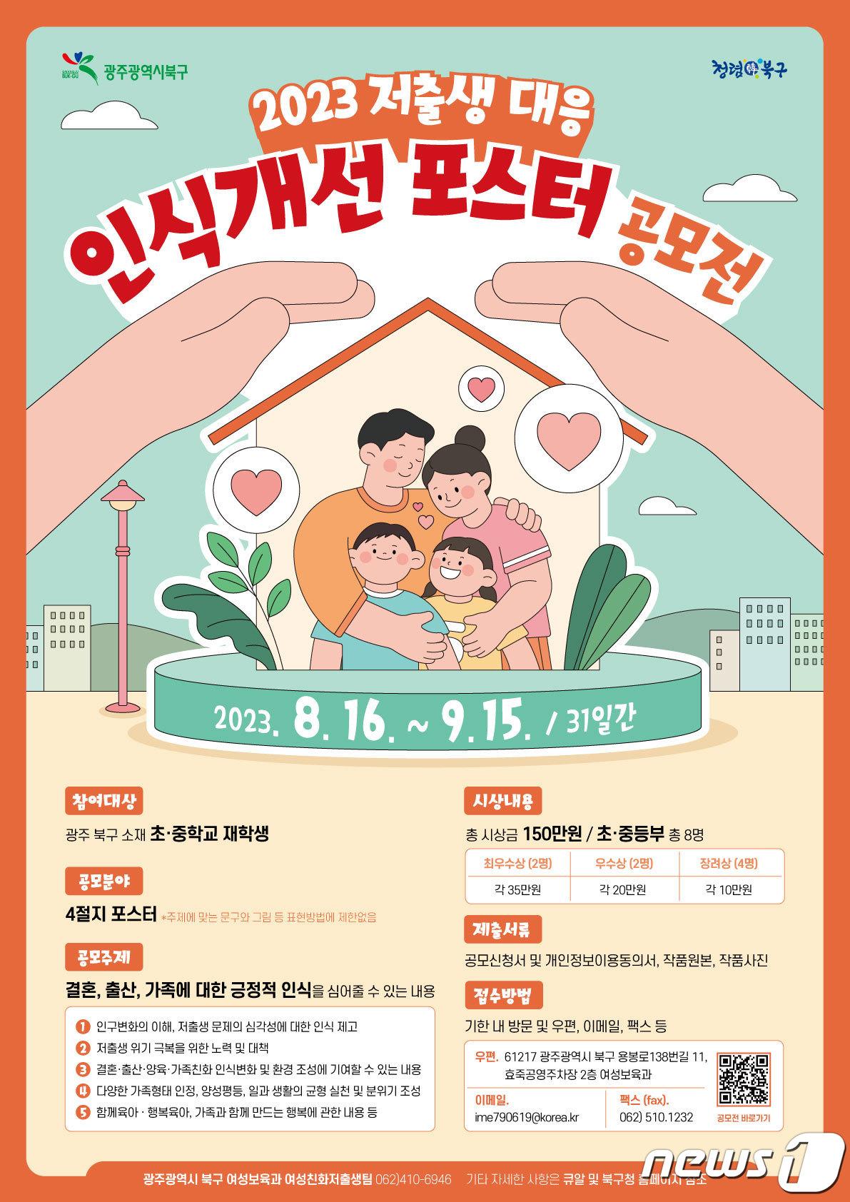 본문 이미지 - 광주 북구 저출생 대응 인식개선공모전 포스터. (광주 북구 제공) 2023.8.21/뉴스1 ⓒ News1 