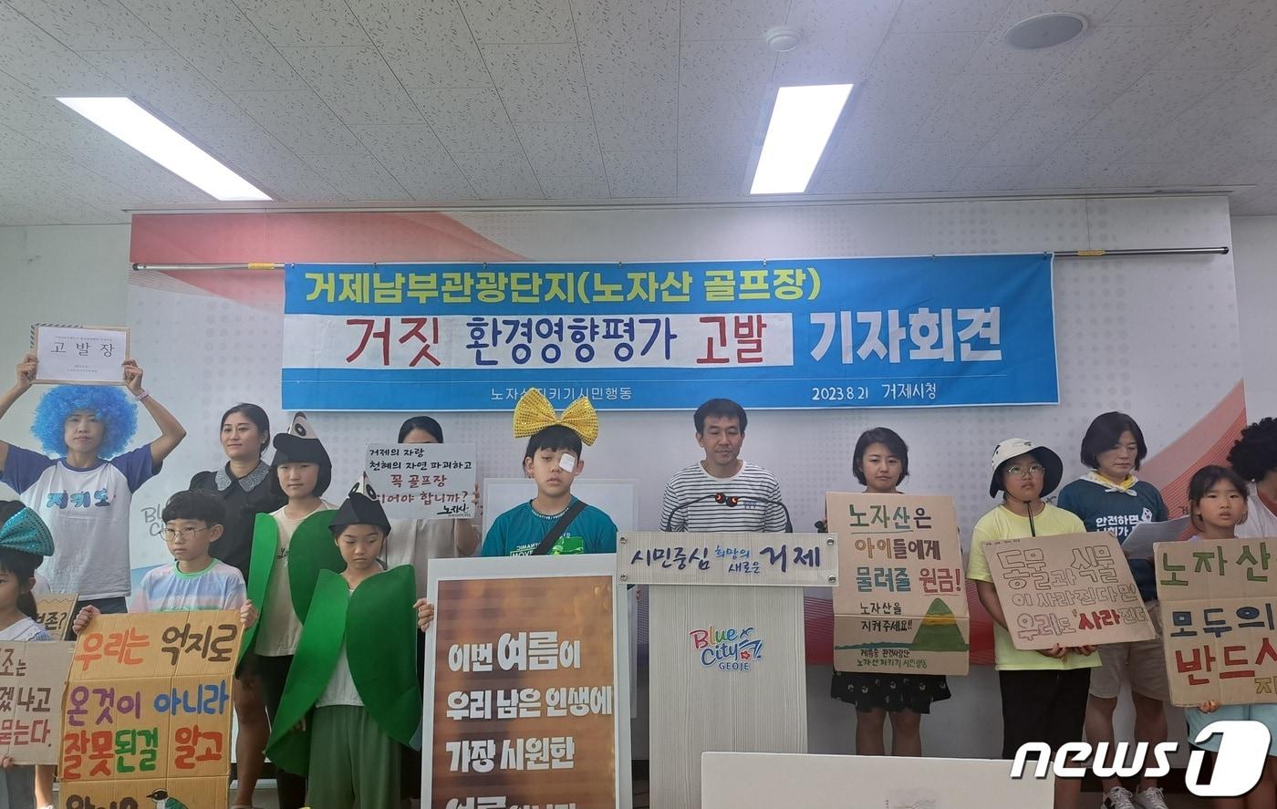 본문 이미지 - 21일 경남 거제시청 브리핑룸에서 노자산지키기시민행동이 거제남부관광단지 사업자 및 홍동곤 낙동강유역환경청장을 고발하는 기자회견을 하고 있다.2023.08.21/뉴스1 ⓒ News1 강미영 기자