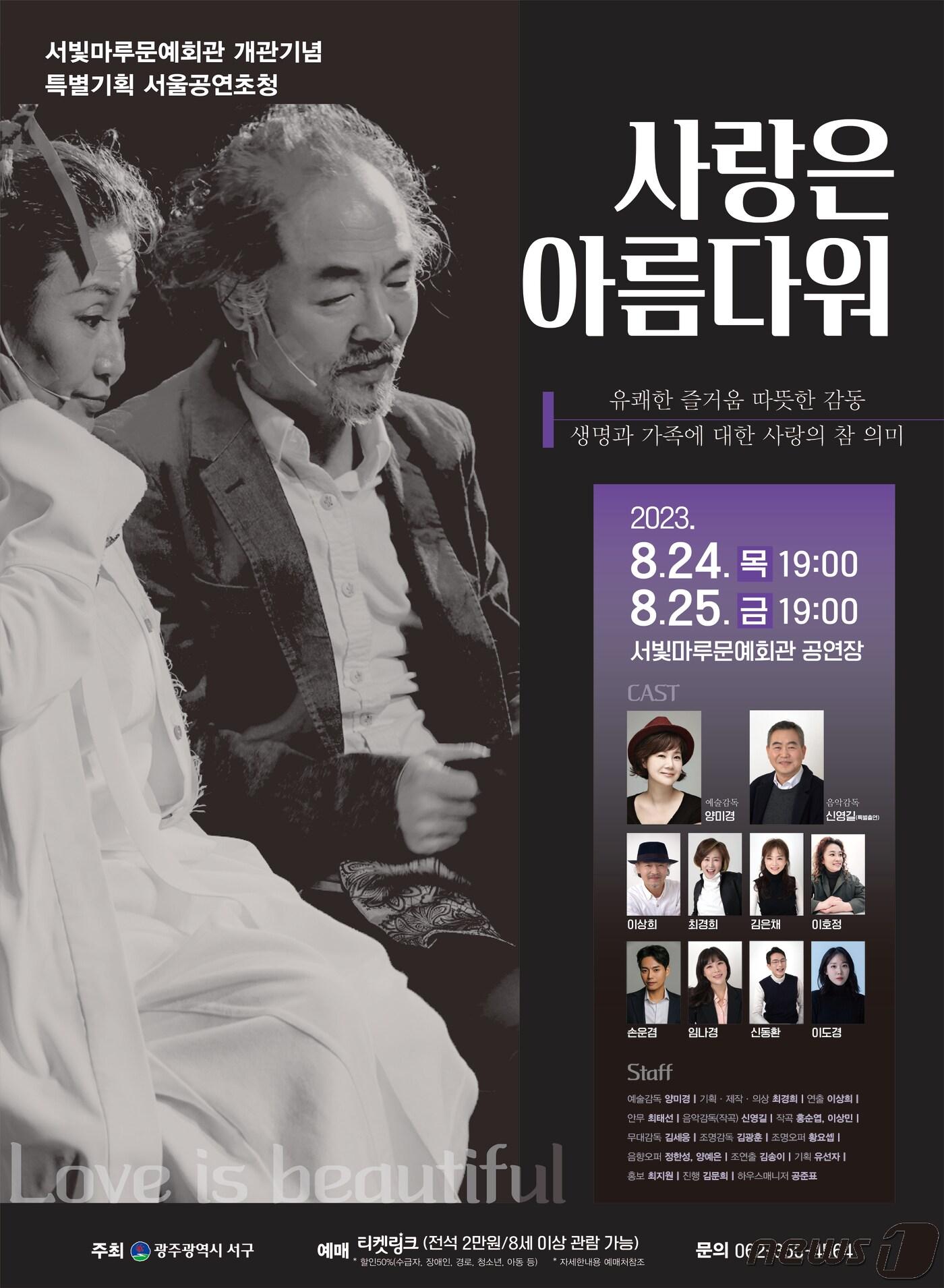 본문 이미지 - 광주 서구 서빛마루 '사랑은 아름다워' 포스터. (광주 서구 제공) 2023.8.21/뉴스1
