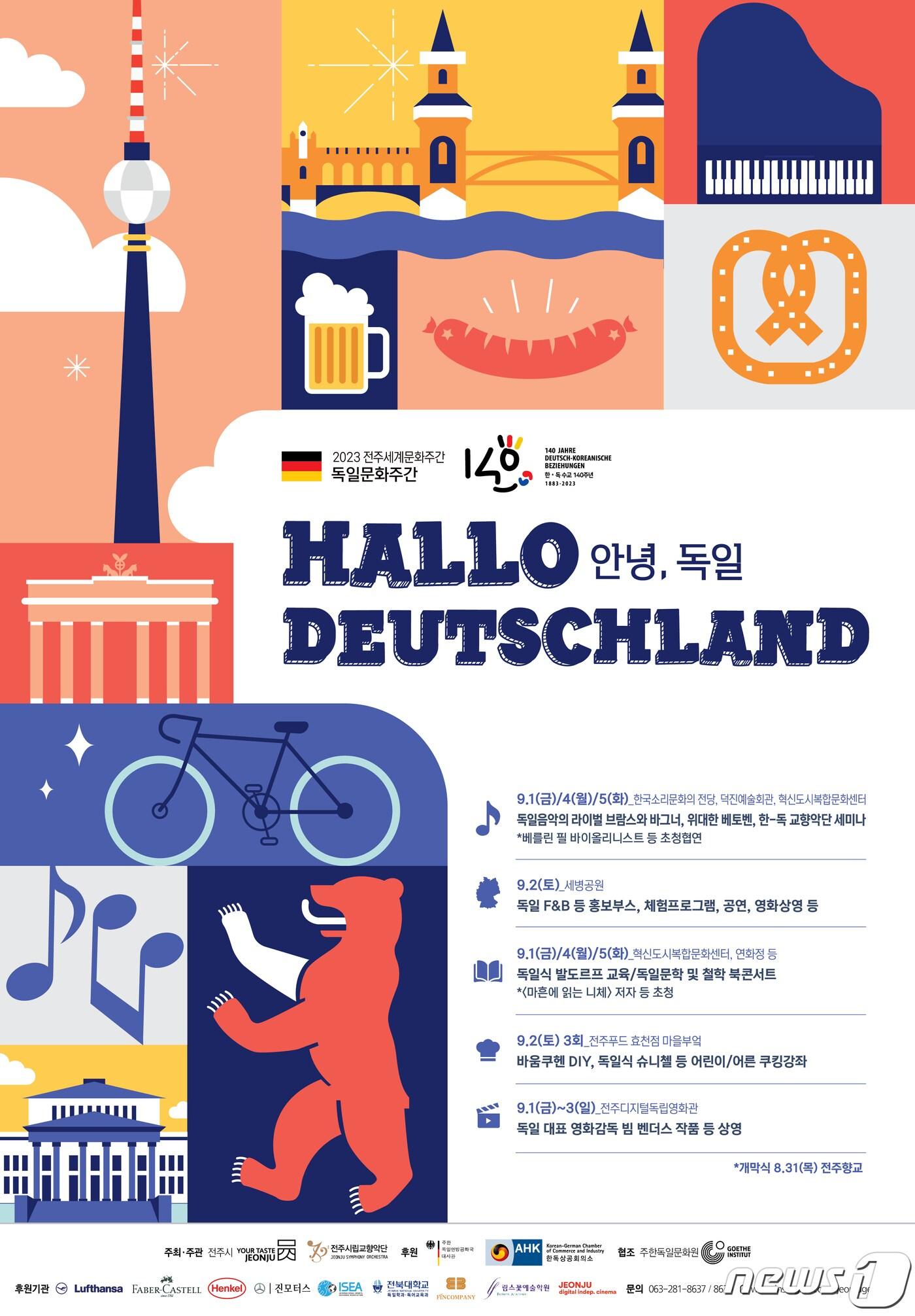 본문 이미지 - 전북 전주시는 8월31일부터 9월6일까지 1주일 동안 에코시티 세병공원과 전주혁신도시 등 전주시 일원에서 '2023 전주세계문화주간-할로, 도이칠란드(안녕,독일)' 행사를 개최한다.(전주시 제공)2023.8.21./뉴스1