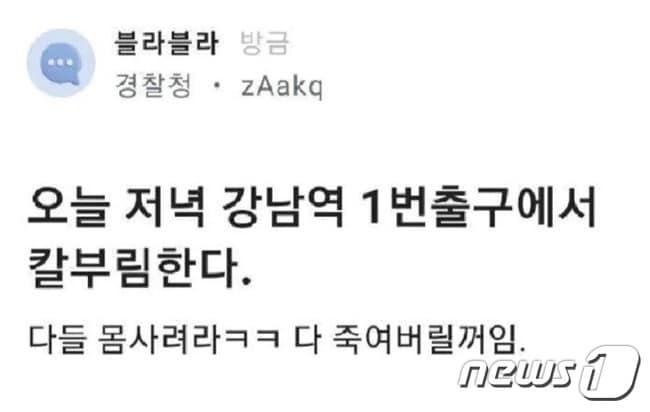 본문 이미지 - 직장인 온라인 커뮤니티에 올라온 칼부림 예고글(블라인드 캡처)