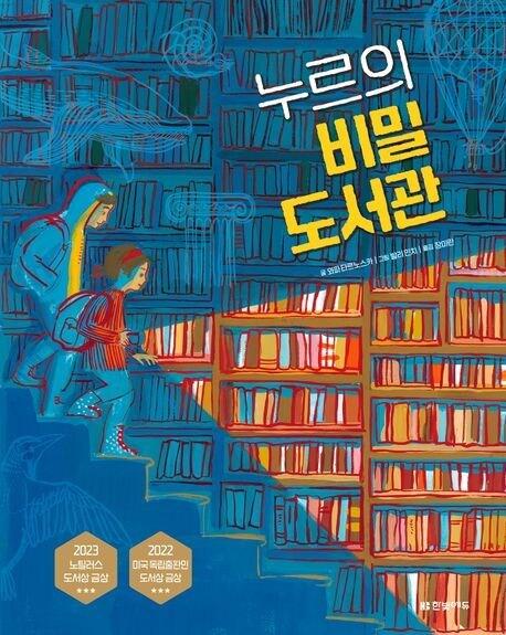 본문 이미지 - '누르의 비밀 도서관'(한빛에듀 제공)