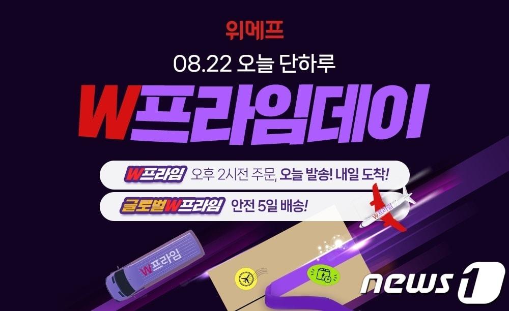 본문 이미지 - 위메프는 'W프라임데이'를 열고 최대 17% 할인을 제공한다고 밝혔다.(위메프 제공)