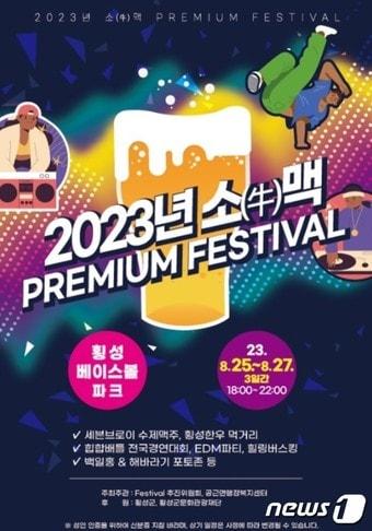 본문 이미지 - 오는 25~27일 횡성베이스볼파크에서 열리는 '2023 소(牛)맥프리미엄페스티벌'.(한국관광공사 제공)/뉴스1
