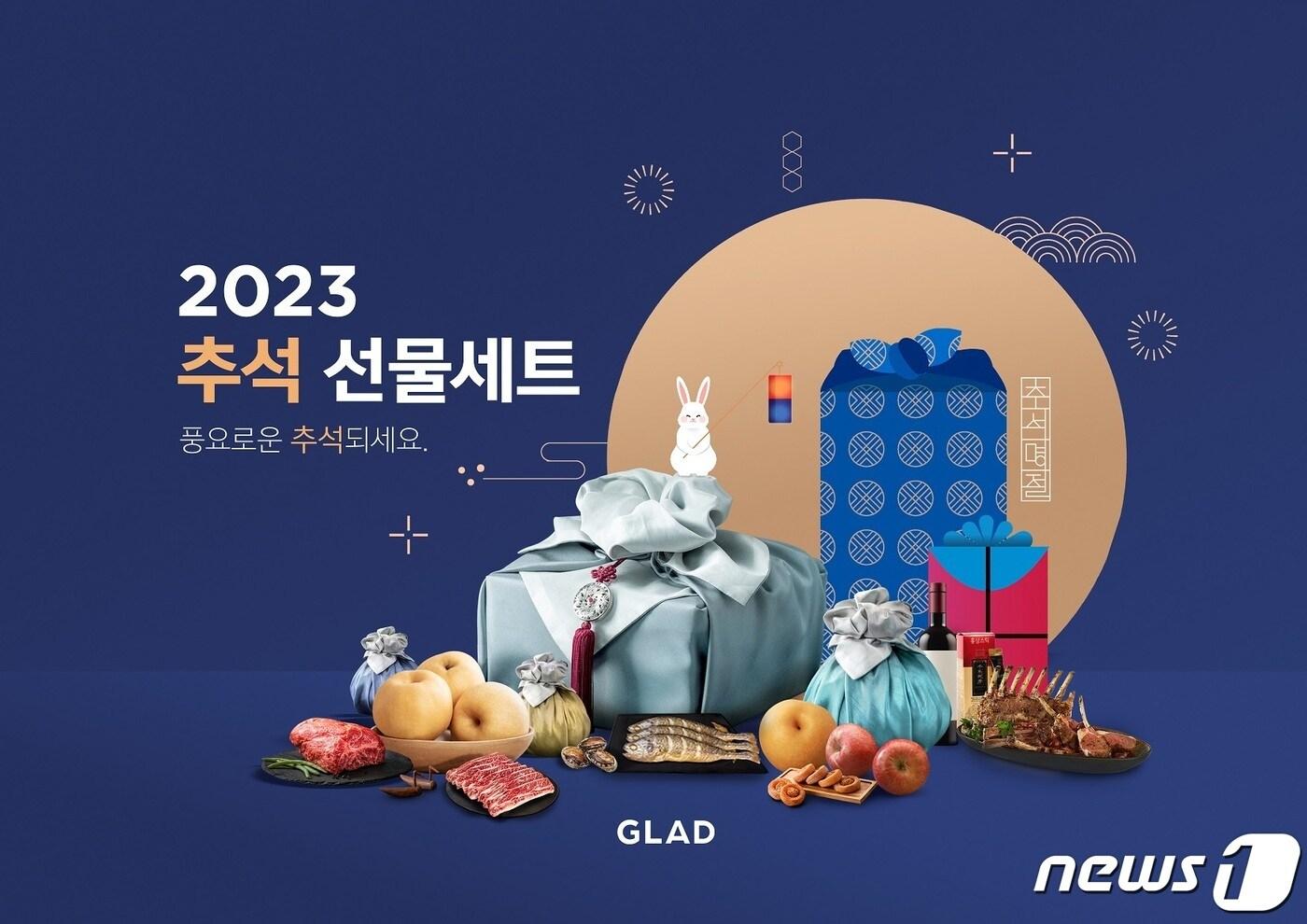 2023 글래드 추석 선물세트 대표 이미지(글래드 제공)