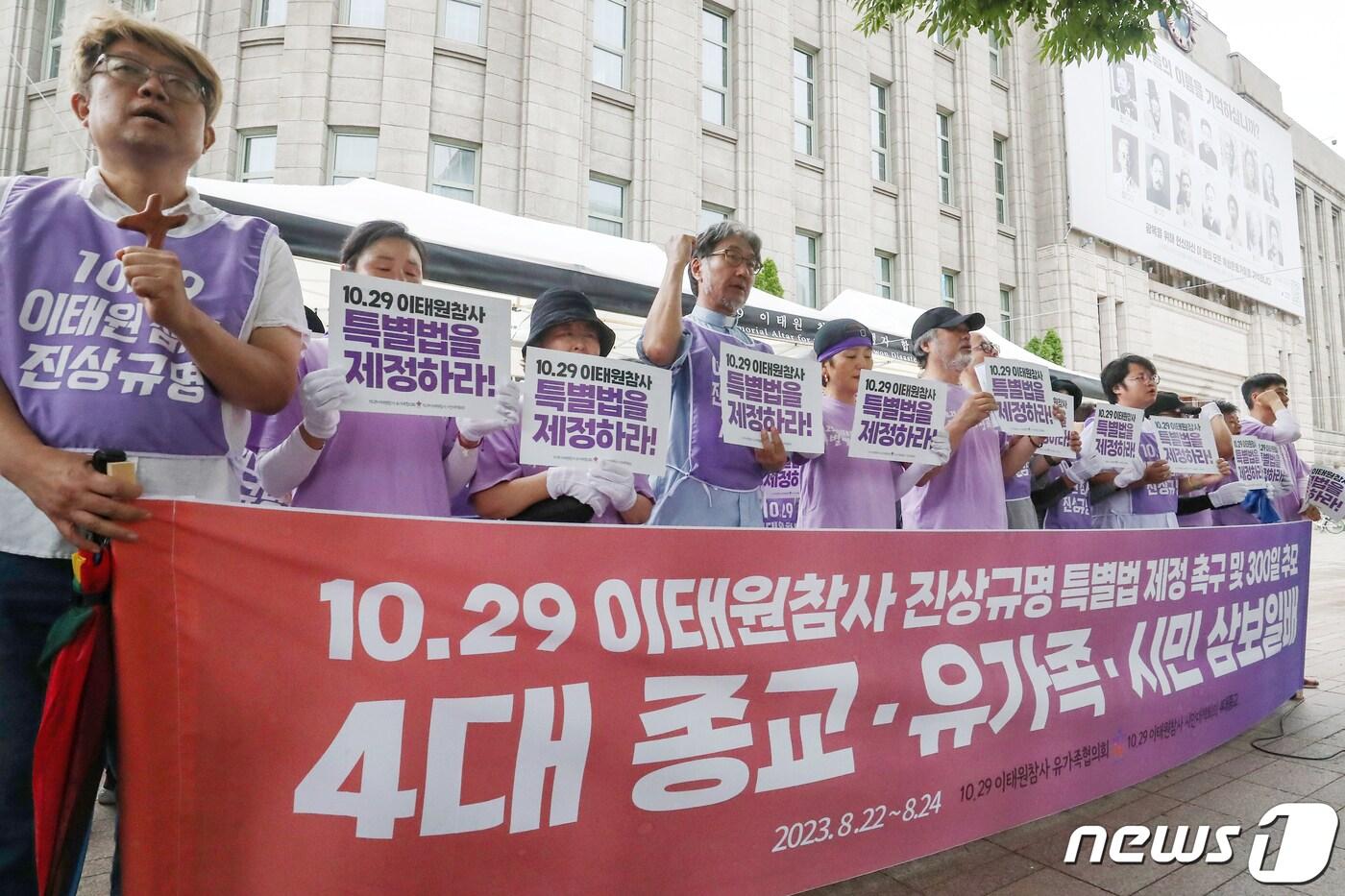 10·29 이태원참사 유가족협의회와 시민대책회의 관계자들이 22일 오전 서울 중구 서울광장에 마련된 시민 분향소 앞에서 열린 '이태원 참사 진상규명 특별법 제정 및 300일 추모 기자회견'에서 구호를 외치고 있다. 2023.8.22/뉴스1 ⓒ News1 민경석 기자