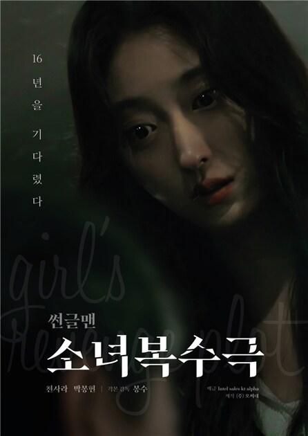 본문 이미지 - 썬글맨 소녀 복수극 포스터