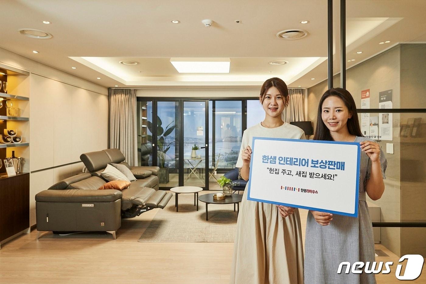 한샘 ‘인테리어 공사 보상판매’ 프로그램 첫 도입(한샘 제공) 