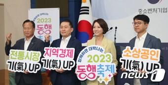 본문 이미지 - 이영 중소벤처기업부 장관과 참석자들이 '2023 황금녘 동행 축제' 추진계획 발표에 앞서 퍼포먼스를 하고 있다.  ⓒ News1 김명섭 기자