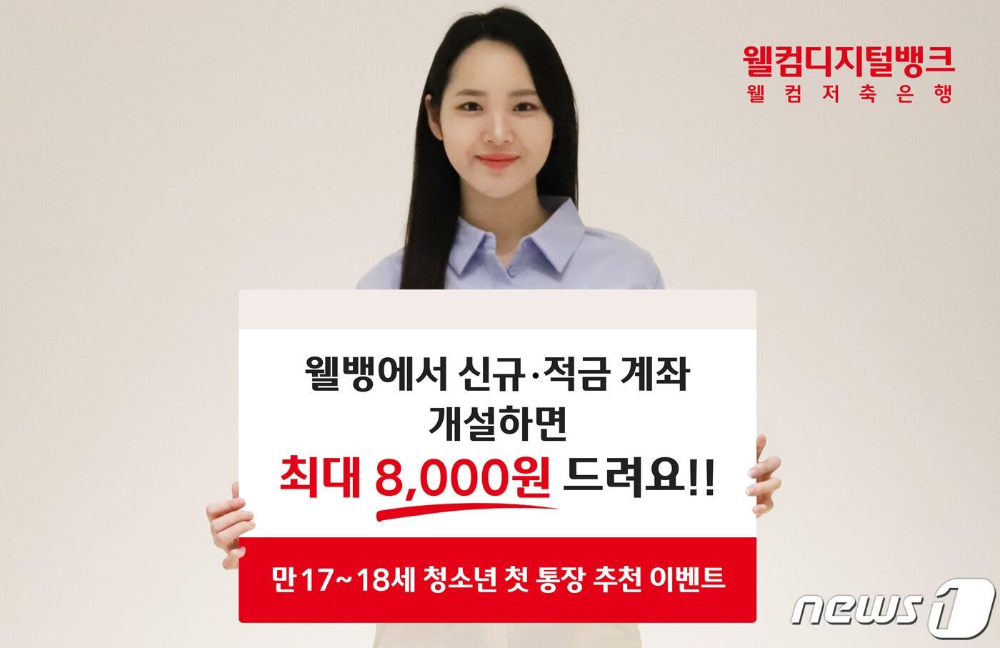 웰컴저축은행 청소년 첫 통장 추천 이벤트/사진제공=웰컴저축은행