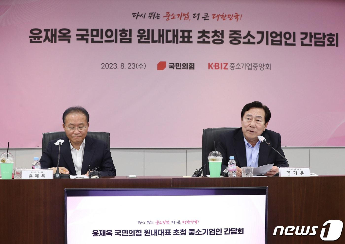 본문 이미지 - 김기문 중소기업중앙회장(오른쪽)이 23일 오전 서울 여의도 중소기업중앙회에서 열린 윤재옥 국민의힘 원내대표 초청 중소기업인 간담회에서 인사말을 하고 있다. 중소기업계는 이날 윤 원내대표에게 기업승계 원활화를 위한 세법개정안 국회 통과와 50인 미만 사업장 중대재해처벌법 유예기간 연장 등을 건의했다. 2023.8.23/뉴스1 ⓒ News1 신웅수 기자