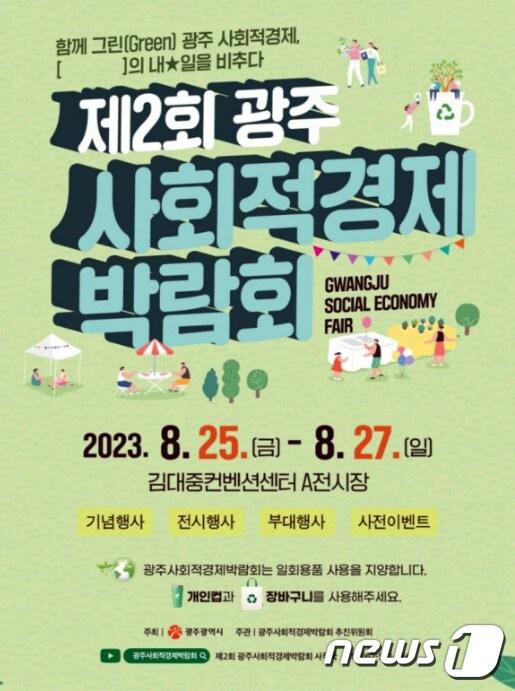 본문 이미지 - 광주사회적경제박람회 포스터./뉴스1 ⓒ News1 박준배 기자
