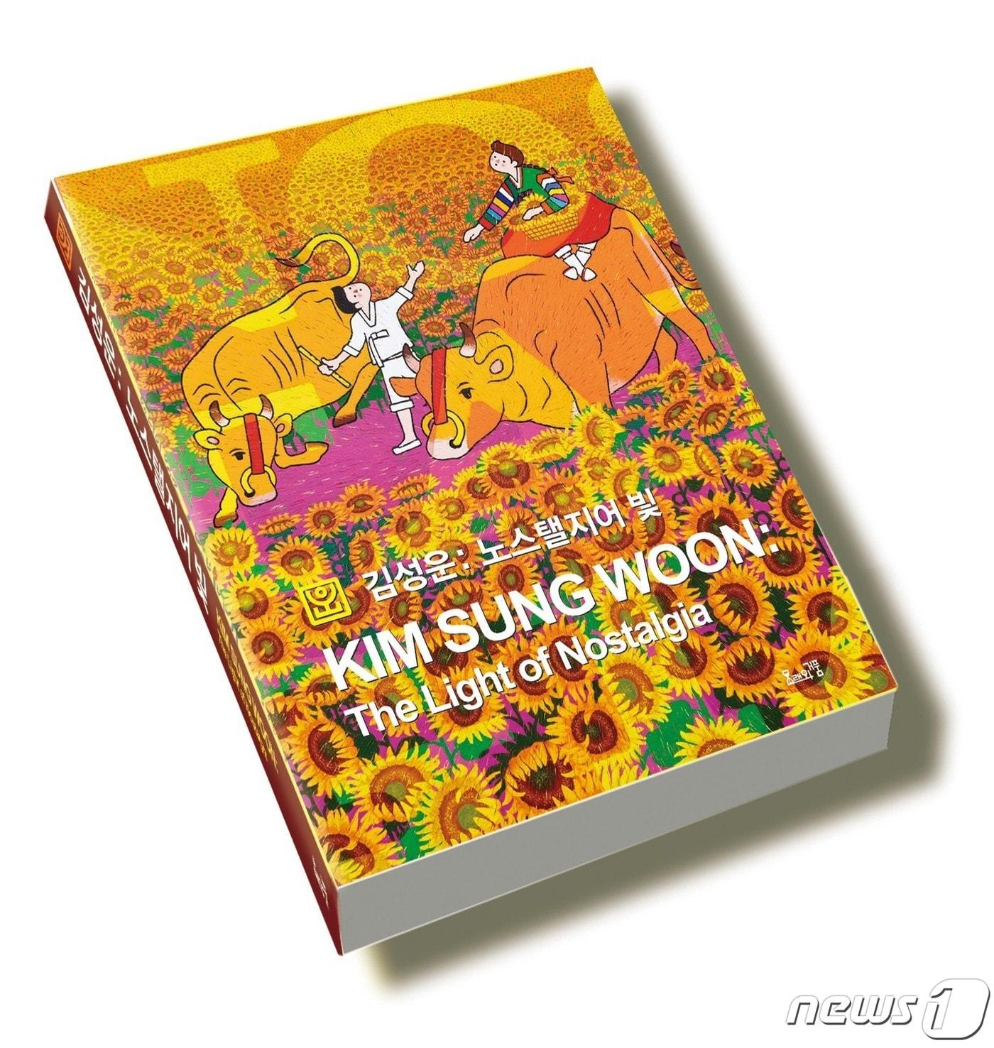 본문 이미지 - 김성운 삼육대 아트앤디자인학과 교수가 출간한 화집 '노스탤지어 빛' 표지.(삼육대 제공)