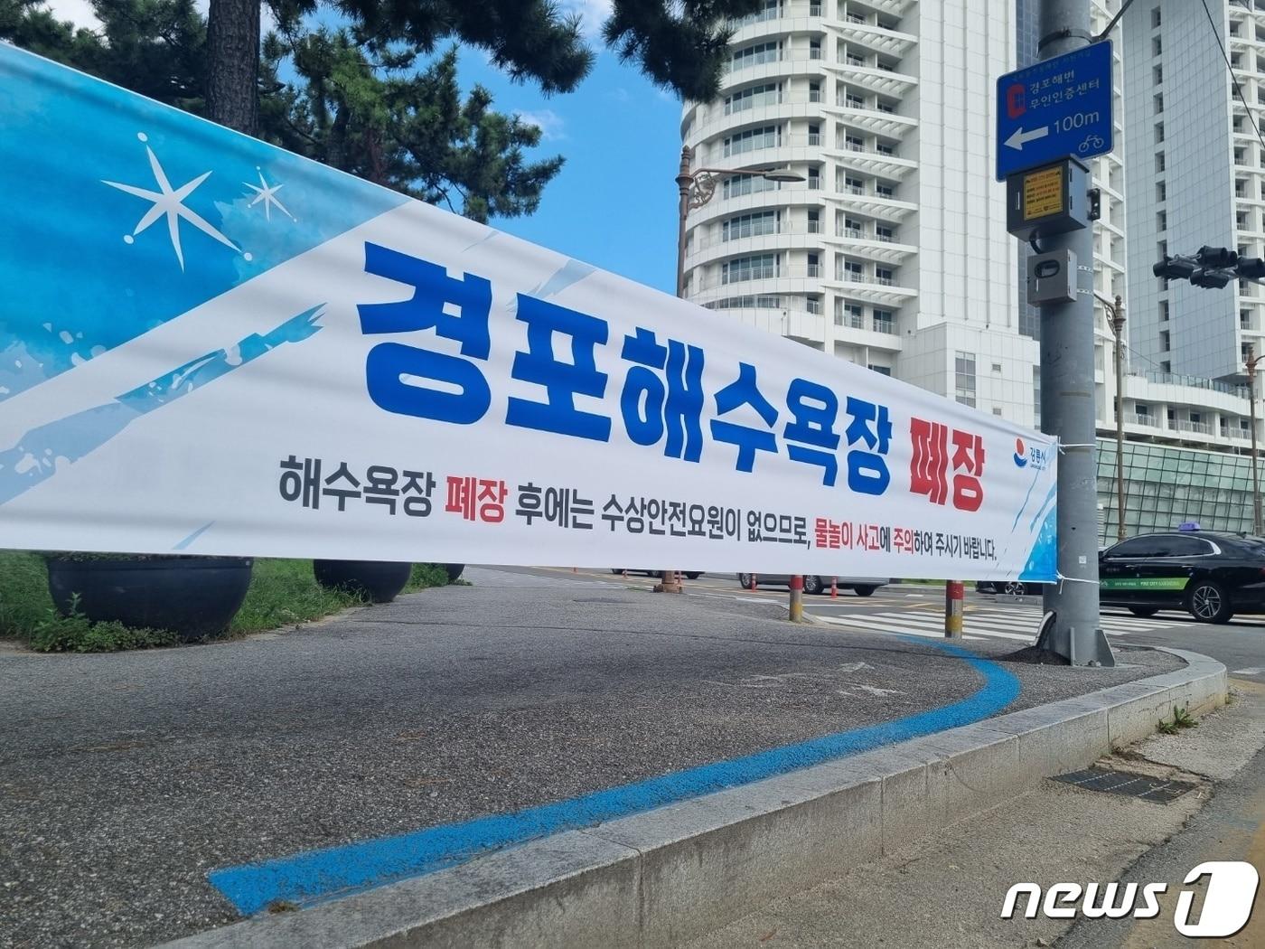 본문 이미지 - 23일 오후 강원 경포해수욕장 입구에 올해 해수욕장 폐장을 알리는 현수막이 붙어있다. 2023.8.23/뉴스1